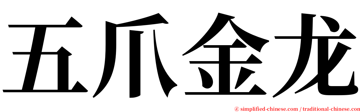 五爪金龙 serif font