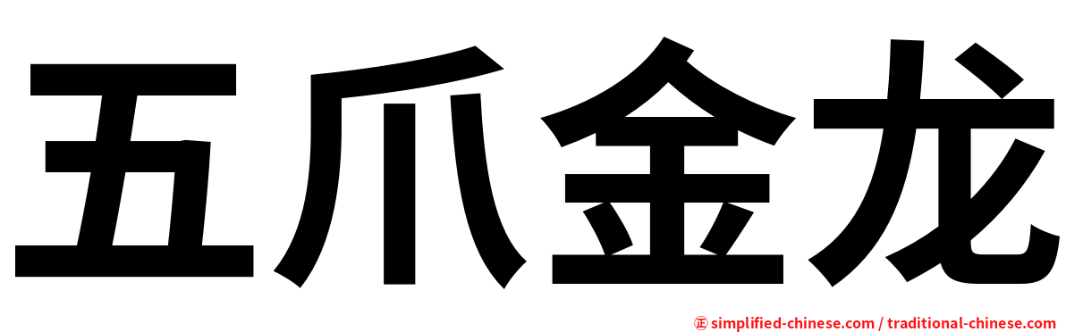 五爪金龙