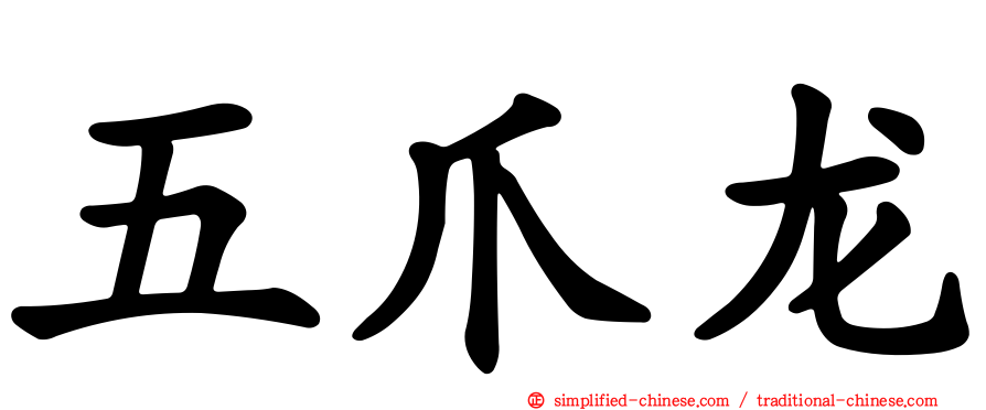 五爪龙