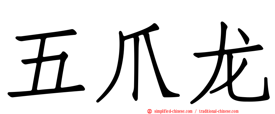 五爪龙