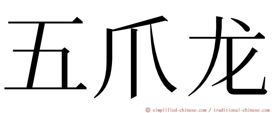 五爪龙 ming font