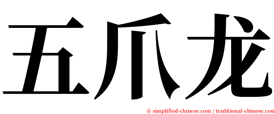 五爪龙 serif font