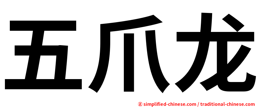 五爪龙