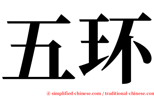 五环 serif font
