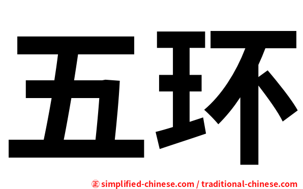 五环
