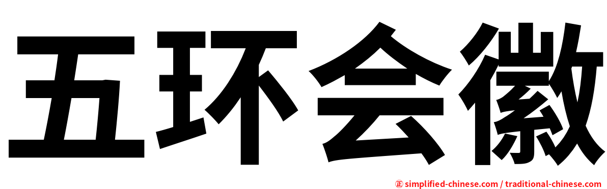 五环会徽