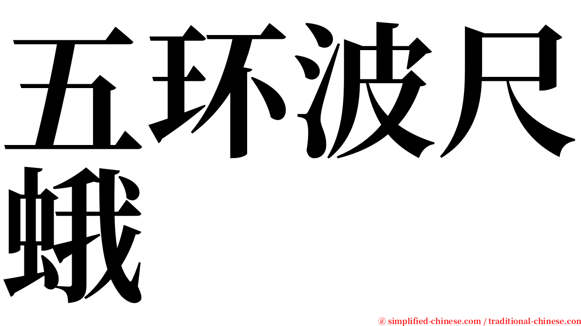 五环波尺蛾 serif font