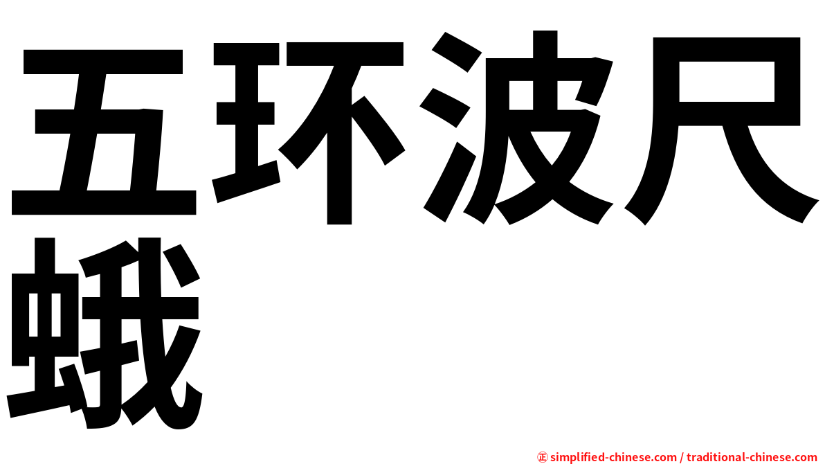 五环波尺蛾