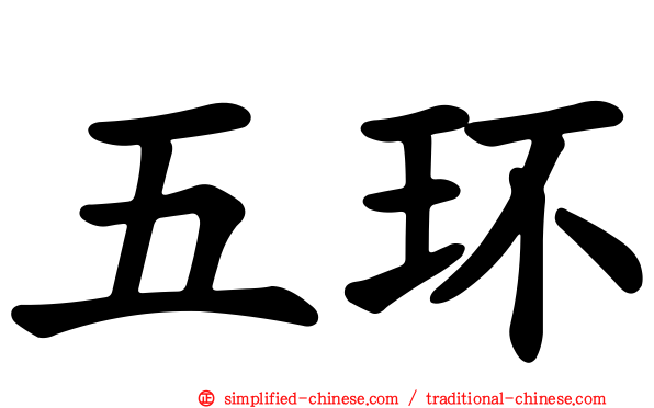 五环
