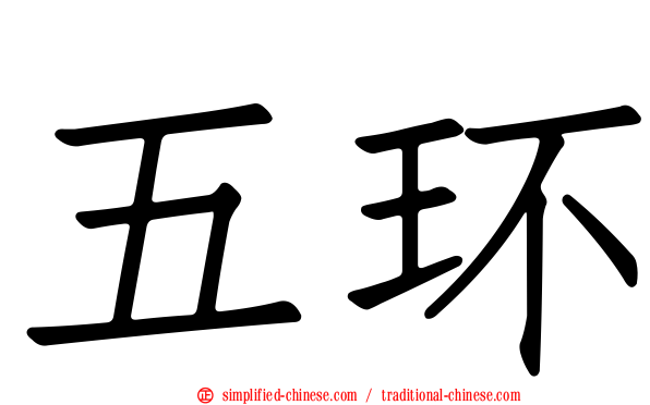 五环
