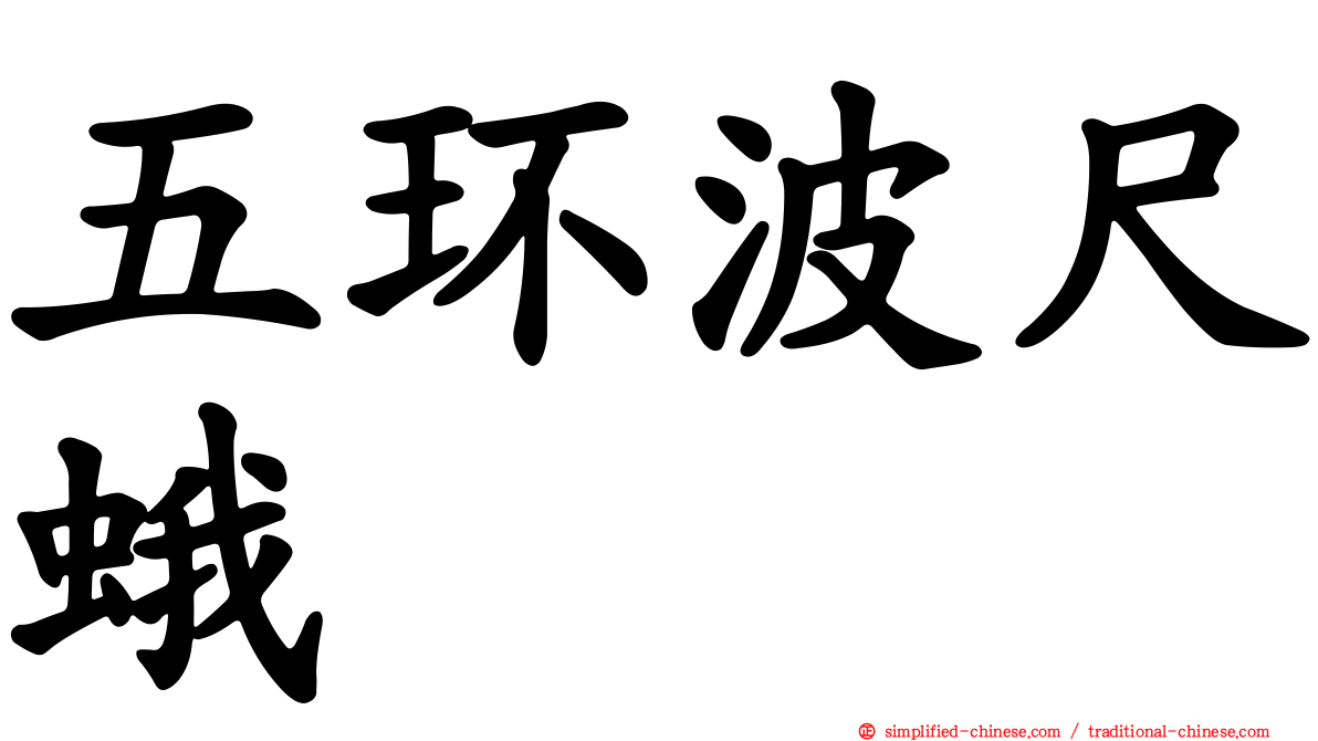 五环波尺蛾