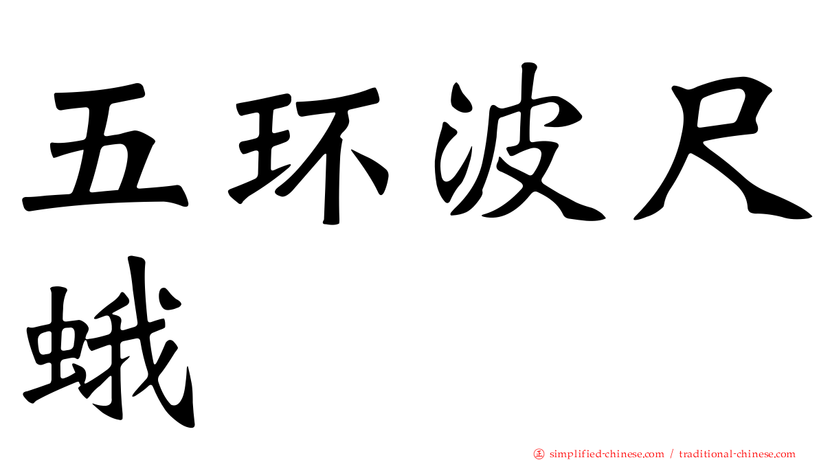 五环波尺蛾