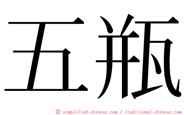 五瓶 ming font
