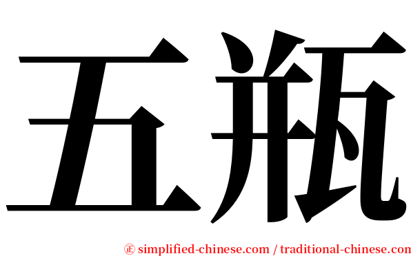 五瓶 serif font