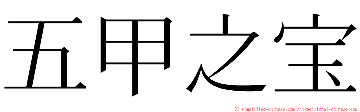 五甲之宝 ming font