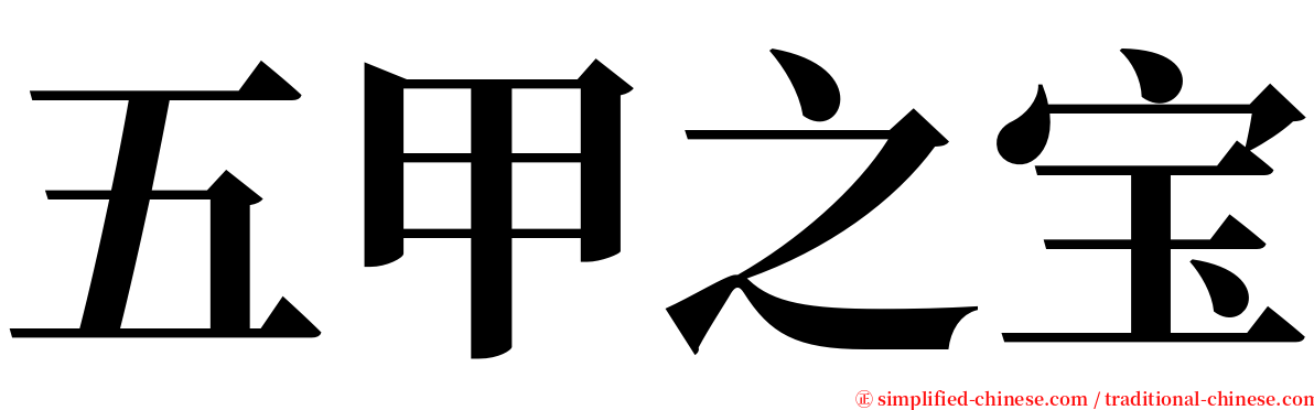 五甲之宝 serif font