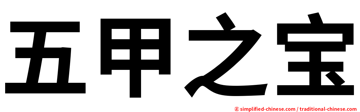五甲之宝
