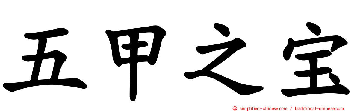 五甲之宝
