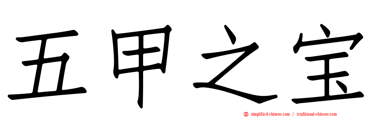 五甲之宝