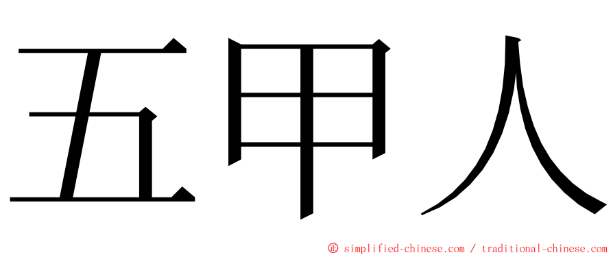 五甲人 ming font