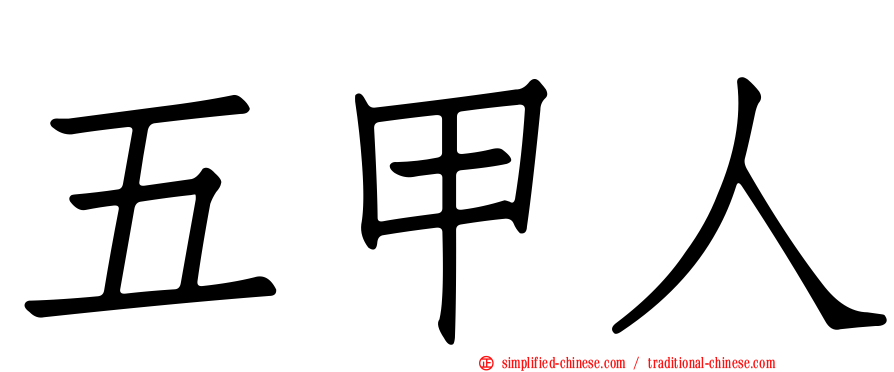 五甲人