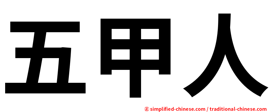 五甲人