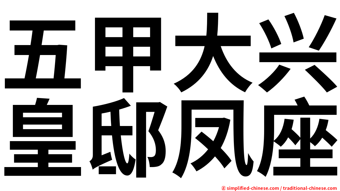 五甲大兴皇邸凤座