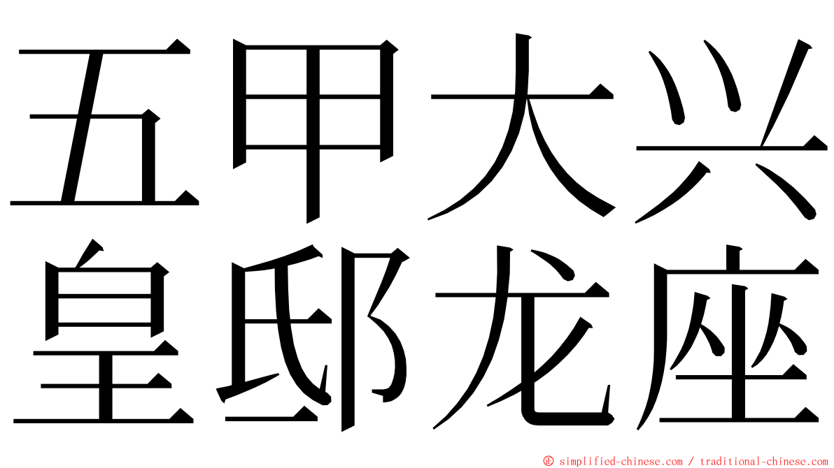 五甲大兴皇邸龙座 ming font