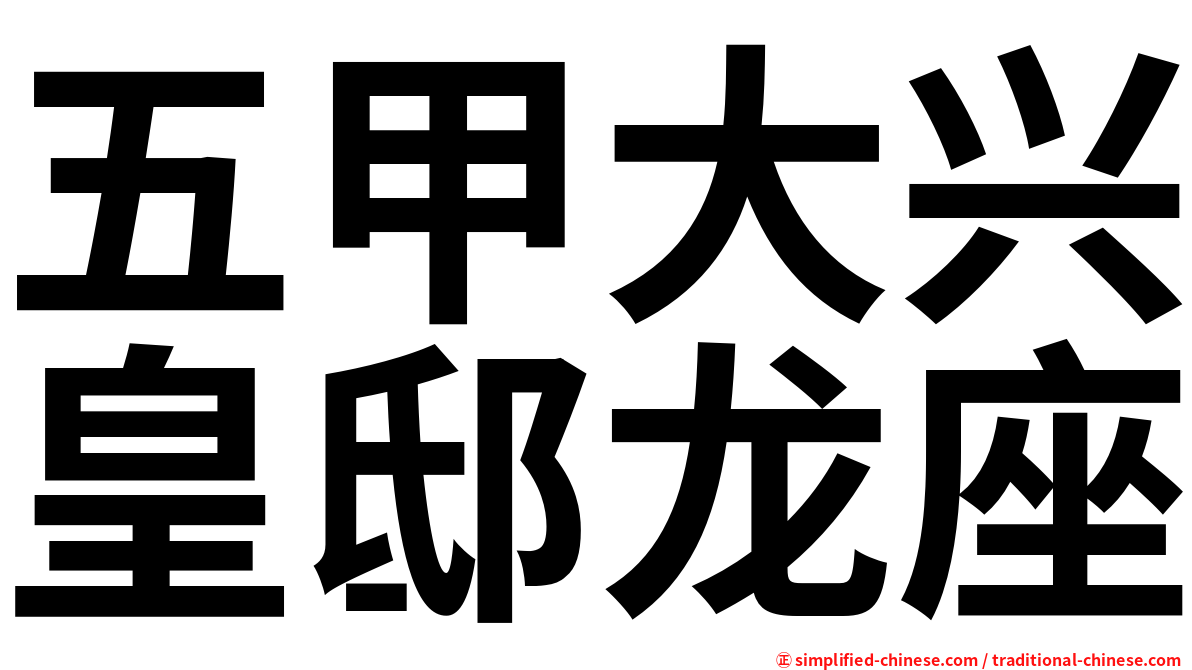 五甲大兴皇邸龙座