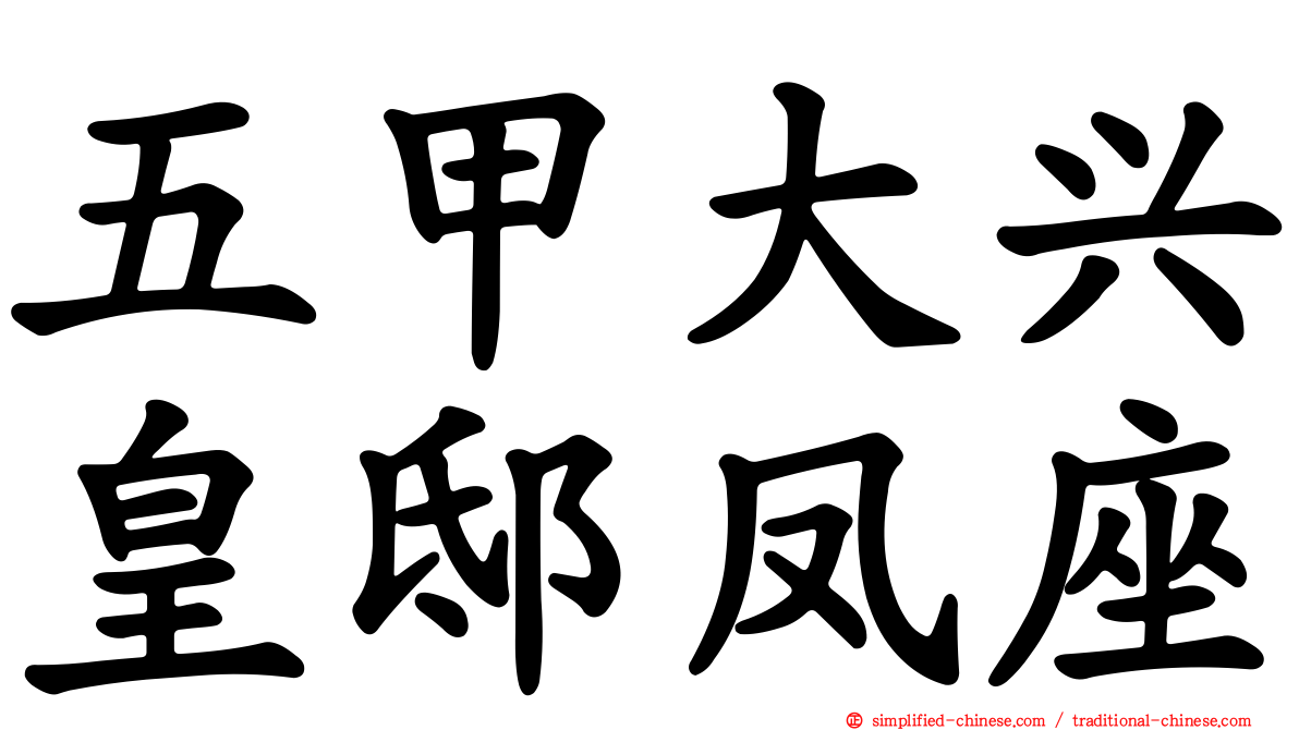 五甲大兴皇邸凤座