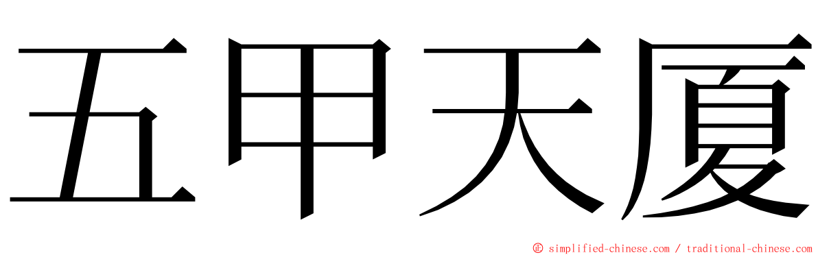 五甲天厦 ming font