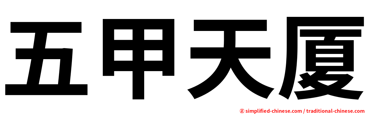 五甲天厦