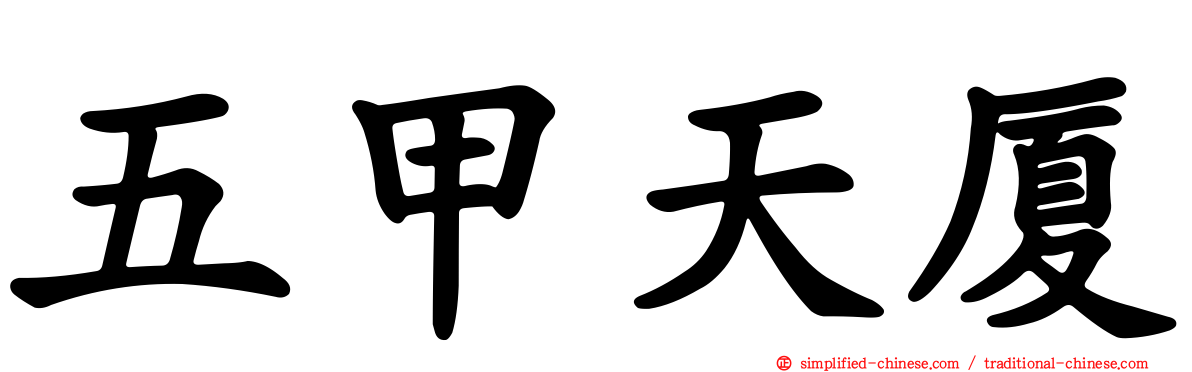 五甲天厦