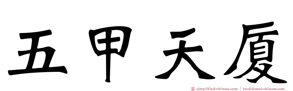 五甲天厦
