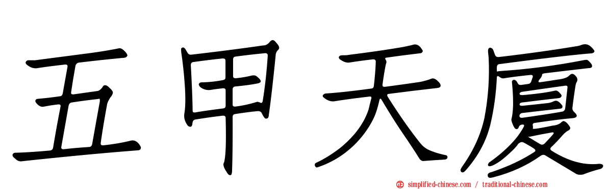 五甲天厦