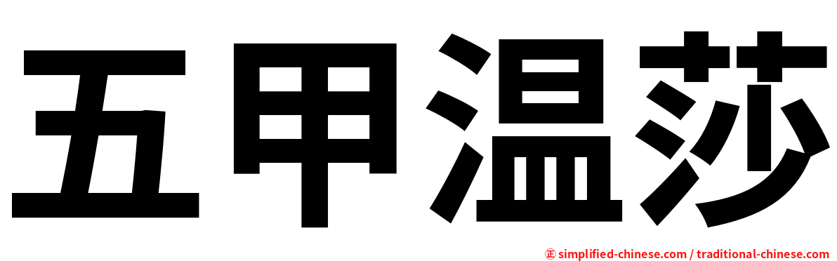 五甲温莎