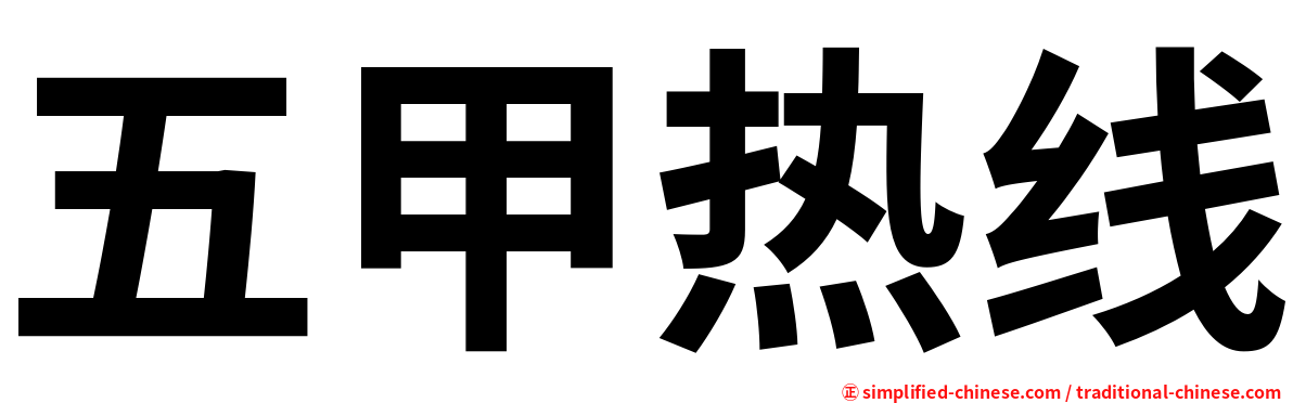 五甲热线