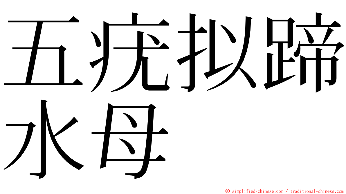 五疣拟蹄水母 ming font
