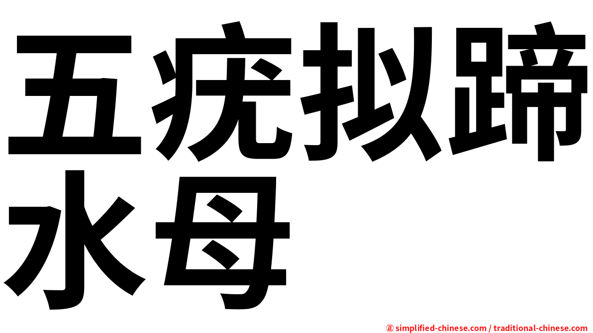 五疣拟蹄水母