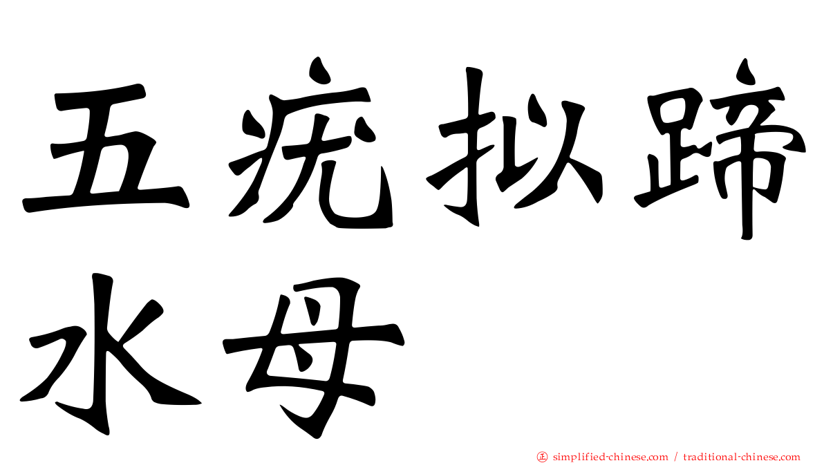 五疣拟蹄水母