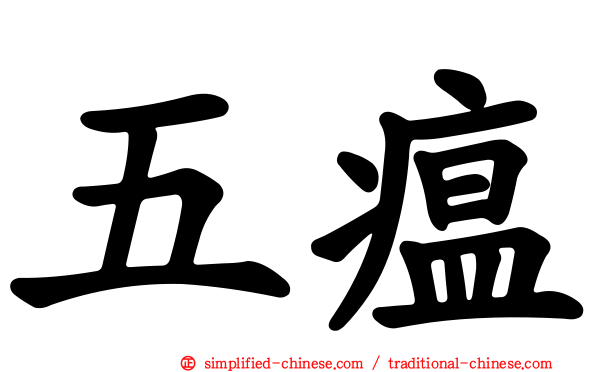 五瘟