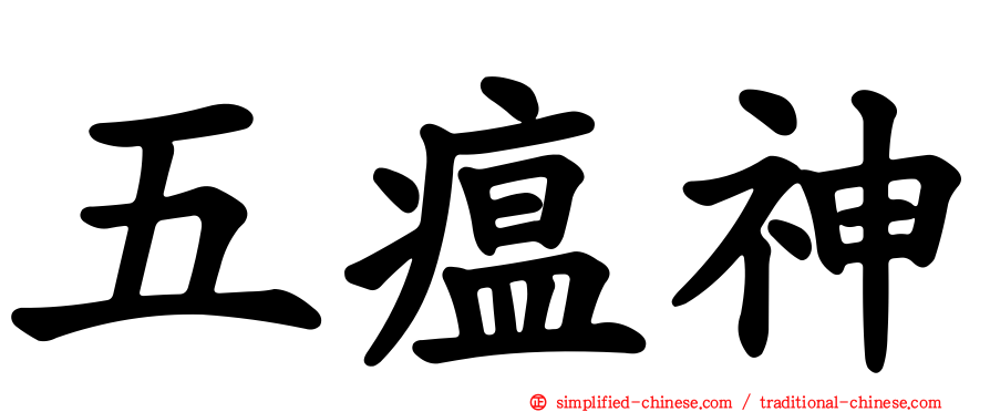 五瘟神