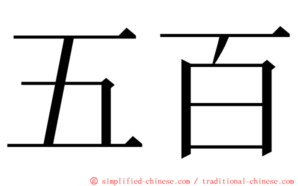 五百 ming font