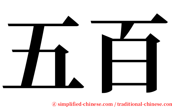 五百 serif font