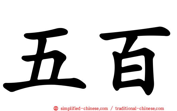 五百