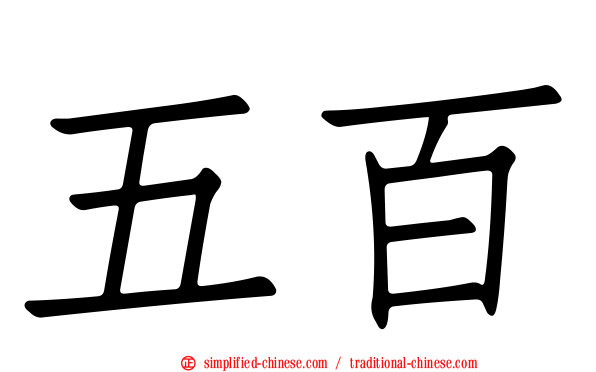 五百