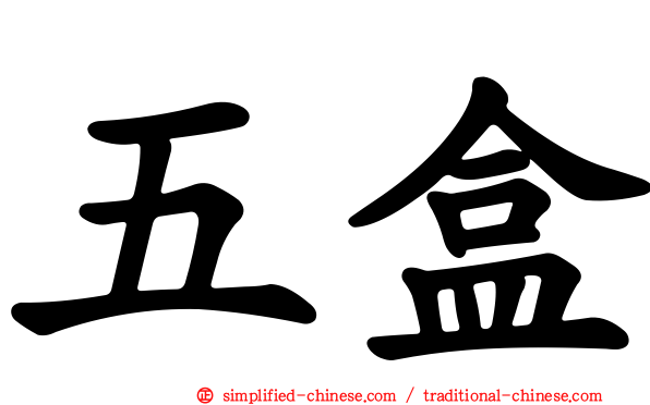五盒