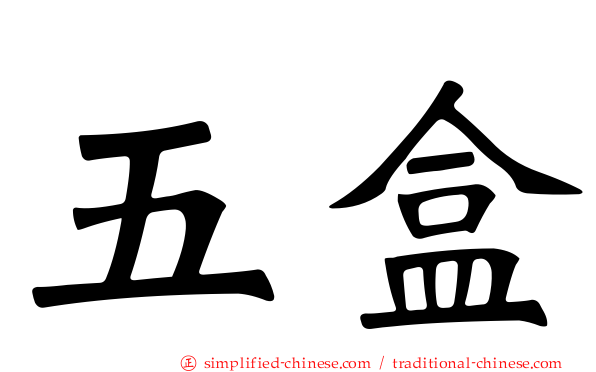 五盒