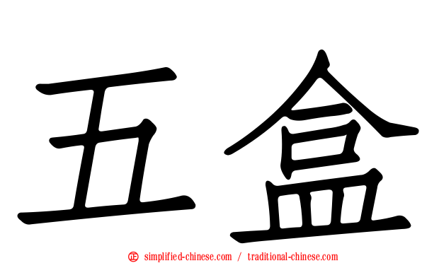 五盒