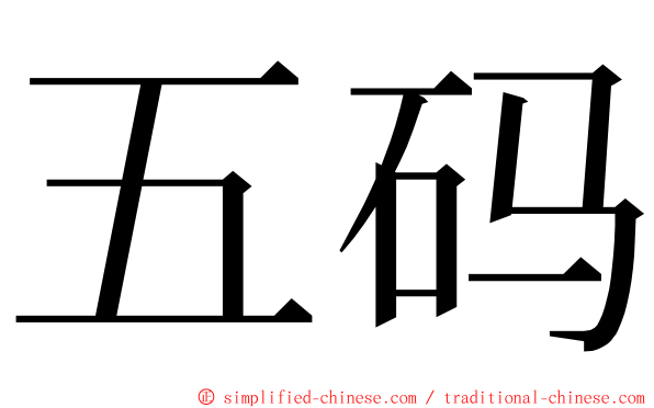 五码 ming font